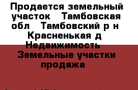 Продается земельный участок - Тамбовская обл., Тамбовский р-н, Красненькая д. Недвижимость » Земельные участки продажа   